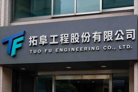 拓阜工程