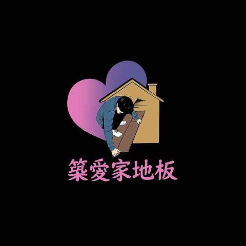 築愛家地板施工