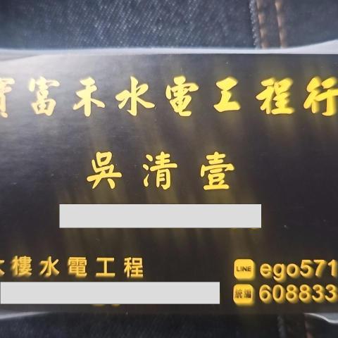 寶富禾水電工程行