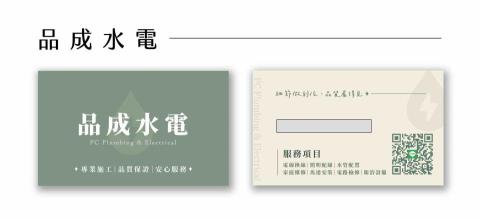 品成水電