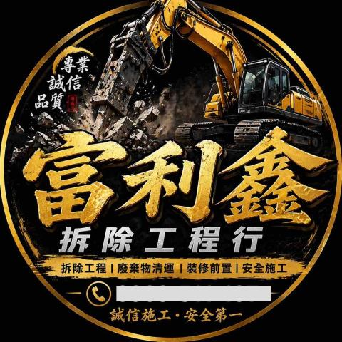 富利鑫拆除工程