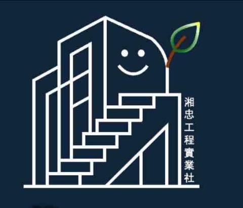 提供高度服務的專家湘忠工程實業社