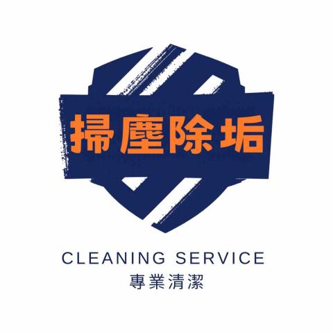 掃塵除垢專業清潔