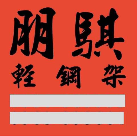 朋騏輕鋼架裝潢