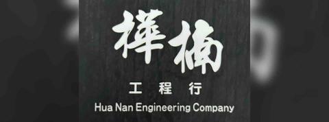 提供3202樺晟服務的專家樺楠工程行