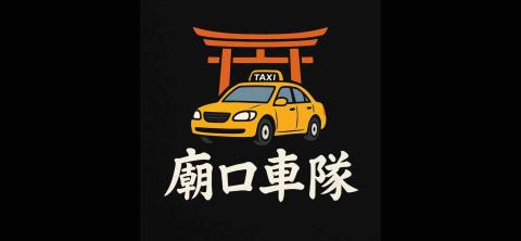 提供上下班接送服務服務的專家🌟廟口⛩️林口龜山叫車服務