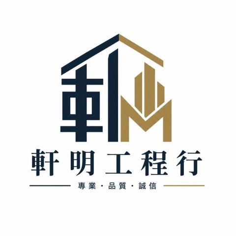 軒明工程行