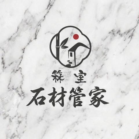 箖室裝潢(石材管家)