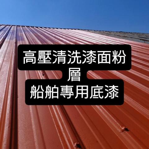 簡宗威 于杰鐵類工程 - 屏東業主屋頂清洗 上漆
