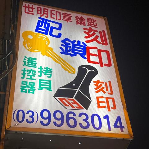提供保險箱開鎖服務的專家世明鎖印店