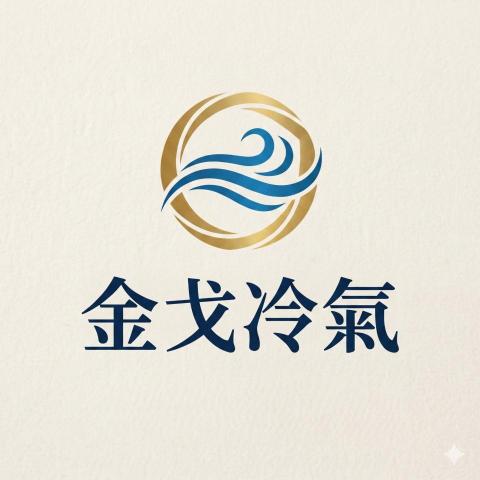金戈冷氣