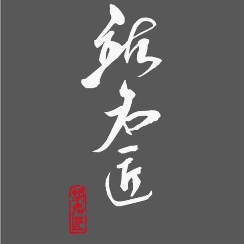 竑名匠室內裝修設計