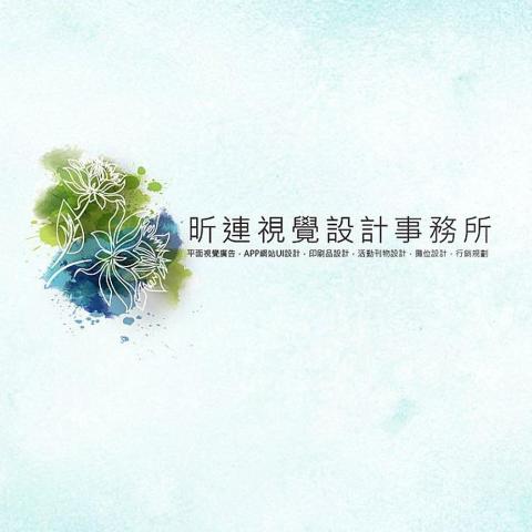 提供電子名片服務的專家LIAN XIN昕連視覺設計
