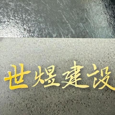 世煜建設有限公司