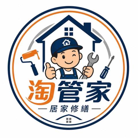 淘管家居家修繕