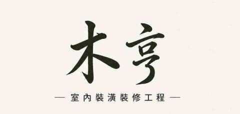 木亨室內裝潢裝修