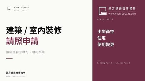 昰方建築師事務所 - 