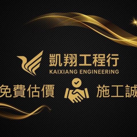 凱翔工程行