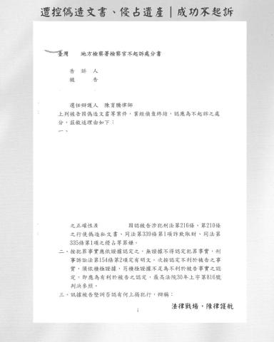 陳育騰律師 - 遭訴偽造文書，成功不起訴