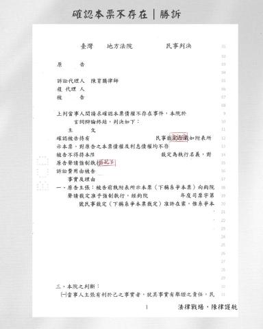 陳育騰律師 - 確認本票債權不存在，成功勝訴。