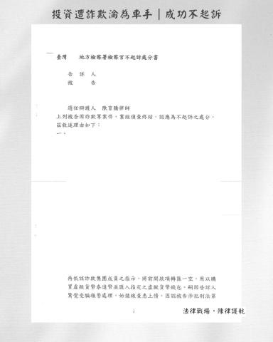 陳育騰律師 - 擔任車手被告辯護人成功取得不起訴處分