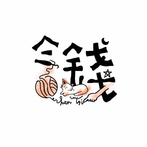 含錢小貓の媽媽