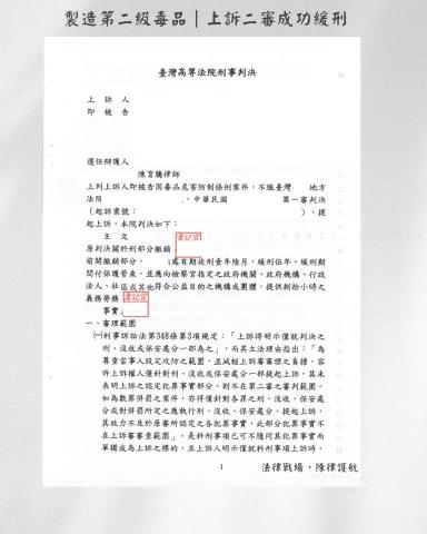 陳育騰律師 - 擔任製造第二級毒品被告之辯護人成功取得緩刑宣告