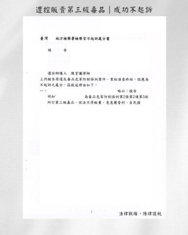 陳育騰律師 - 擔任販賣第三級毒品被告之辯護人成功取得不起訴處分