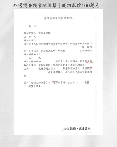 陳育騰律師 - 對外遇配偶提起民事侵害配偶權損害賠償，成功求償100萬元。
