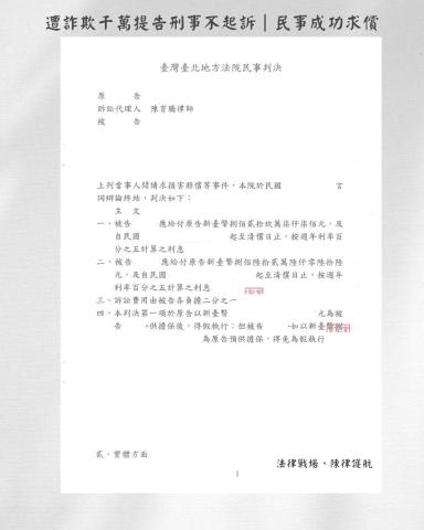 陳育騰律師 - 代理被害人對詐欺集團提起民事求償，成功獲賠千萬。
