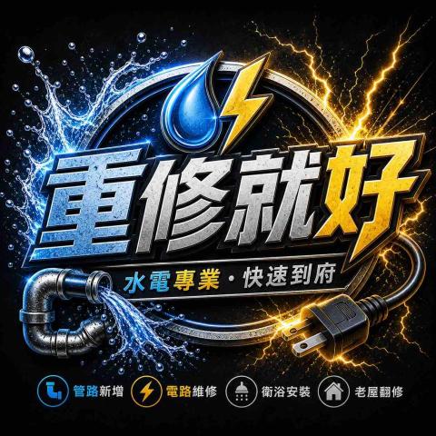 提供換燈服務的專家重修就好水電工程行