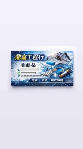 提供花蓮服務的專家鼎富工程行