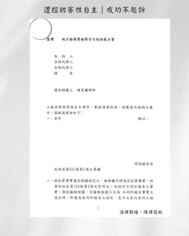 陳育騰律師 - 擔任妨害性自主被告之辯護人成功取得不起訴處分