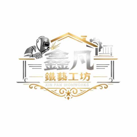 裝修門師傅推薦鑫凡鐵藝工作坊 l 鑫凡宗工程行