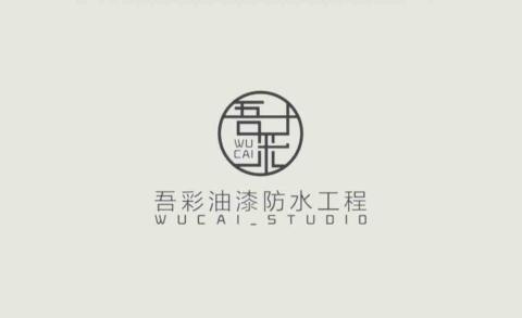 提供統編服務的專家吾彩防水油漆工程行
