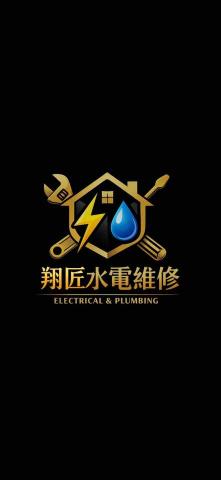 提供宅修服務的專家翔匠水電宅修