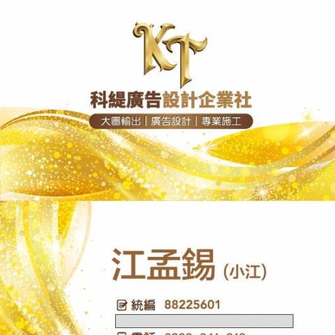 科緹廣告設計