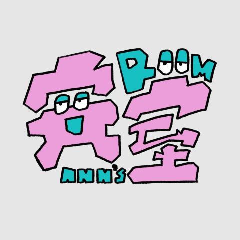 安室 Ann&rsquo;s Room