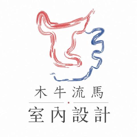 木牛流馬室內設計