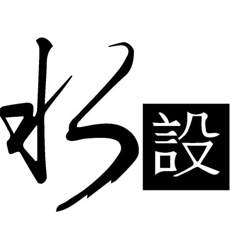 提供竹北水晶服務的專家水設室內設計