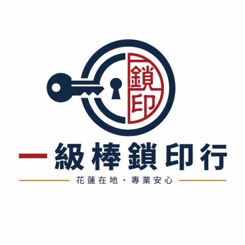 提供打鑰匙會很久嗎服務的專家一級棒鎖印行