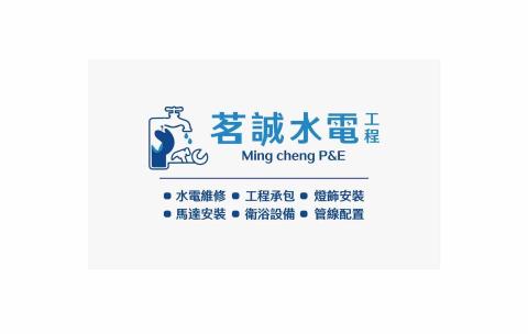 客變設計師推薦茗誠水電工程行