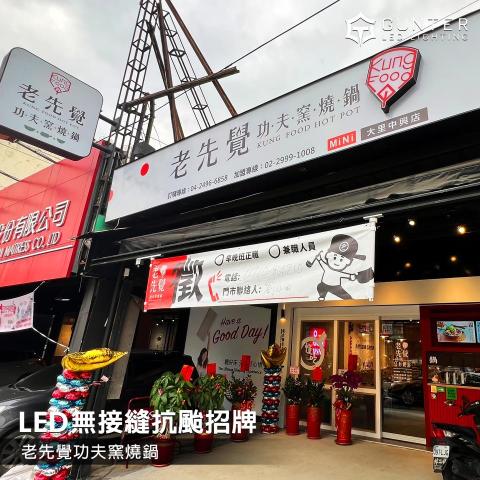 均特光電-LED廣告招牌工程 - LED無接縫招牌採用整體平整設計，外觀俐落美觀，具備防水、耐候與抗颱特性，適合各類店面與戶外大型招牌使用。搭配LED燈光效果，不僅白天質感佳，夜間也能呈現高辨識度與優異的品牌形象。