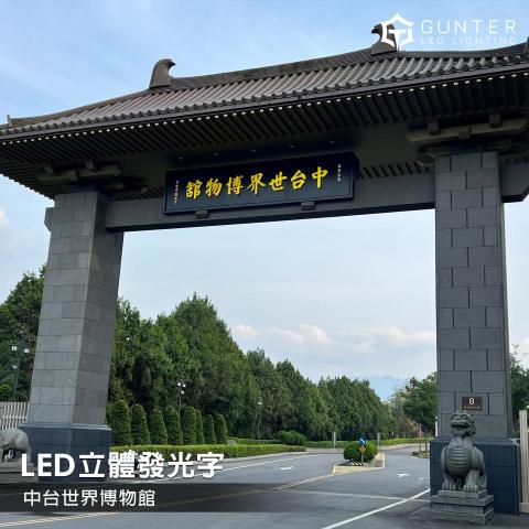 均特光電-LED廣告招牌工程 - LED立體字結合立體造型與燈光效果，具備高辨識度與良好夜間視覺表現，廣泛應用於店面招牌、企業形象及商業空間。可依需求搭配不同材質、字體與燈光方式，打造兼具質感、美觀與品牌特色的招牌效果。