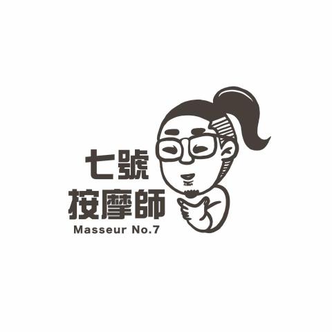 七號按摩師 個人工作室｜按摩舒壓｜刮痧拔罐｜到府按摩