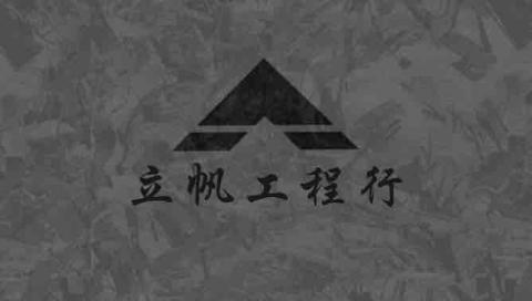 立帆工程行