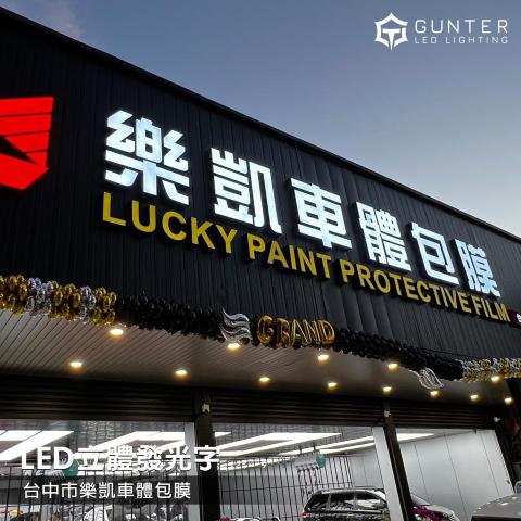 均特光電-LED廣告招牌工程 - LED立體字結合立體造型與燈光效果，具備高辨識度與良好夜間視覺表現，廣泛應用於店面招牌、企業形象及商業空間。可依需求搭配不同材質、字體與燈光方式，打造兼具質感、美觀與品牌特色的招牌效果。