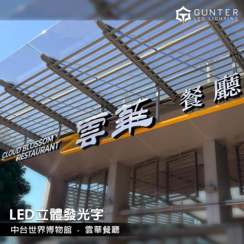 均特光電-LED廣告招牌工程 - LED立體字結合立體造型與燈光效果，具備高辨識度與良好夜間視覺表現，廣泛應用於店面招牌、企業形象及商業空間。可依需求搭配不同材質、字體與燈光方式，打造兼具質感、美觀與品牌特色的招牌效果。