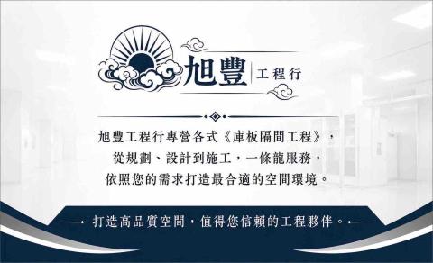 旭豐工程行