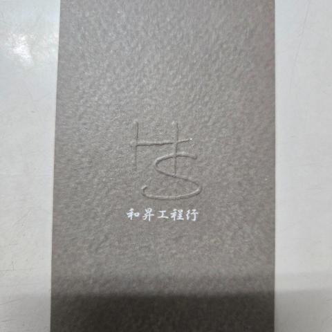 新竹市客變設計師推薦和昇室內裝潢工程行